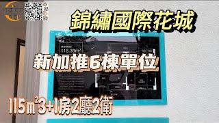 坦洲樓盤｜錦繡國際花城｜115平方3+1房｜新推出6棟單位｜正對3000畝湖景｜低首付5萬上車湖景社區｜業主樓巴直達香港｜退休居住聖地｜中山樓盤