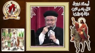 إنه إن  سكت هؤلاء  فالحجارة تصرخ! - تأمل مؤثر لأبونا داود لمعي