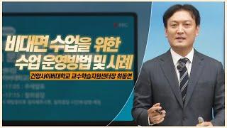 비대면 수업을 위한 수업운영방법 및 사례: KYCU CTL센터장 최동연 교수