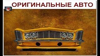 САМЫЕ ОРИГИНАЛЬНЫЕ АВТО СО ВСЕГО МИРА