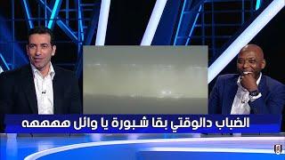 ابو تريكة يداعب وائل جمعه في الأستوديو بسبب احتمالية إلغاء مباراة ليفربول وليستر سيتي بسبب الشبورة