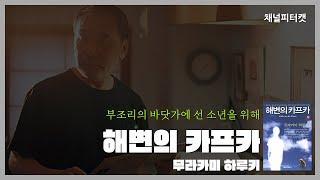 [북토크 편집본] 해변의 카프카 / 무라카미 하루키 - 선한 사람들이 함께 연대해야 하는 이유