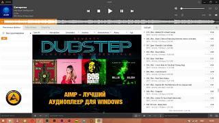 AIMP - Лучший аудиоплеер для Windows