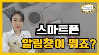 스마트폰 알림창에 구성과 기능