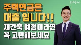 주택연금, 당신이 몰랐던 사실들..!!