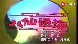 《八仙过海》 主题曲 国语版