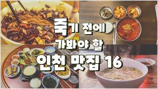 5년 동안 가봤던 인천 맛집 213곳 중 베스트 16