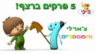 מספרים לילדים - לימוד עם צ'ארלי - 40 דקות ברצף