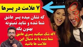 ۷ نشانه ی عاشق شدن پسر ها - از کجا بفهمیم پسری عاشق ما شده ؟