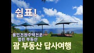 용인전원주택 향린동산 전문 열린 부동산 "지난 괌부동산 답사여행"