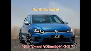 Чип-тюнинг Volkswagen Golf 7 в KurskCarTuning с сохранением гарантии дилера.