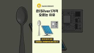 은 가격이 상승하는 이유 #shorts #은값 #은값전망 #금값 #금값전망