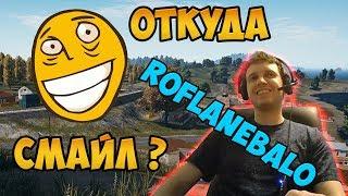 История смайла roflanEbalo. Папич рассказывает про roflanEbalo. Откуда смайл