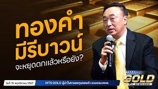 ทองคำมีรีบาวน์ จะหยุดตกเเล้วหรือยัง? | MTS SMART GOLD