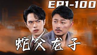 《蛇父龍子》第1~100集【高清完结合集】丨#穿越 #修仙 #逆袭 #玄幻 #drama #短剧 #重生 #都市 #爱情 #shorts #shortvideo #古装 #盛世短剧