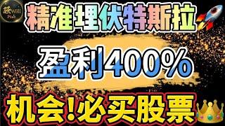 美股投资｜再次精准埋伏特斯拉TSLA暴涨财报分析.重大机会必买牛股! #SPY#TSLA#QCOM#GOOG#AAPL#ASML｜美股趋势分析｜美股期权交易｜美股赚钱｜美股2024