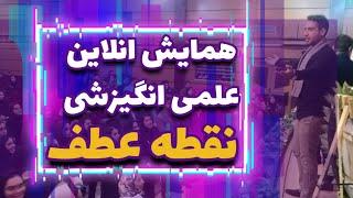 همایش علمی انگیزشی نقطه‌ عطف "استارت طوفانی از اسفند و فروردین" عقاب باشید