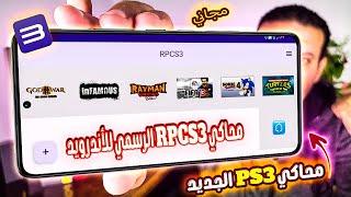 محاكي RPCS3 الرسمي للأندرويد وصل: تشغيل ألعاب PS3 على هاتفك الآن!