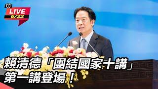 【#直播中LIVE】賴清德「團結國家十講」　第一講登場！