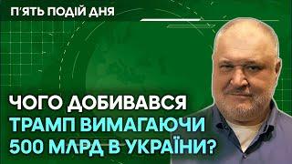 Вимагаючи 500 млрд в України, Трамп насправді посилав сигнал путіну?