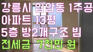 강릉시 아파트 전세 소형 입암동 1주공아파트 전세 5층 전세금 7천만 원 현재빔 청소와 부분수리해드림