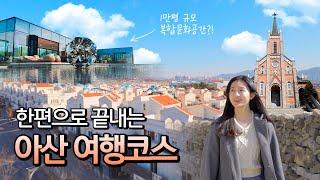 꼭 가봐야 할 당일치기 아산 여행코스 Best5‍️아산 가볼만한곳외암민속마을ㅣ모나무르ㅣ공세리성당ㅣ지중해마을(마카루, 밀회관)