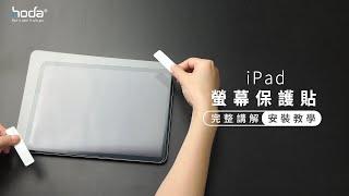 【hoda】iPad螢幕保護貼安裝教學