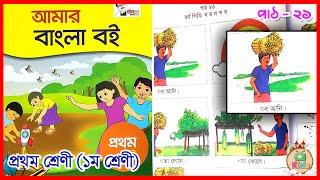 পাঠ ২১ # বর্ণ শিখি য র ল শ ষ | প্রথম শ্রেণী | আমার বাংলা বই | Sikkhon Kids