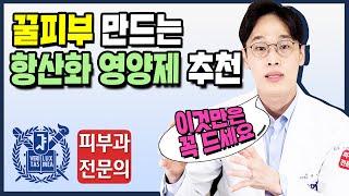 피부과전문의가 챙겨먹는 항산화제 영양제 추천! | 피부좋아지는법 | 피부영양제