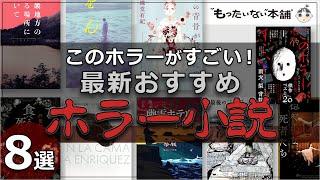 【もったいない本舗】「このホラーがすごい！」最新おすすめホラー小説8選