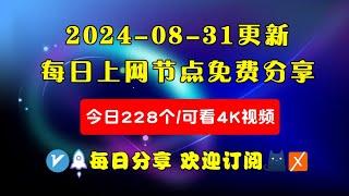 2024-08-31科学上网免费节点分享，228个，可看4K视频，v2ray/clash/WinXray免费上网ss/vmess节点分享，支持Windows电脑/安卓/iPhone小火箭/MacOS