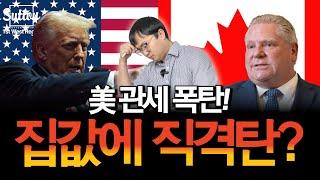 [밴쿠버 부동산] 불확실성이 커지는 요즘. 밴쿠버 집값은 어디로?? 지금 어떻게 준비해야할지 알려드립니다.