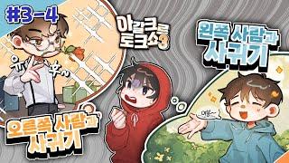 양띵크루 중에 한 명과 사귄다면? - 아갈크루 토크쇼 #3-4