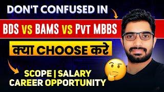 Private MBBS vs BAMS vs BDS क्या Choose करें? Scope & Career of BAMS & BDS in India