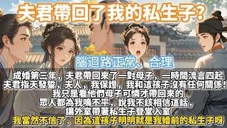 完結曲折狗血合情合理爽文：夫君從外面撿回了一對母子，我驚了！他怎麼把我的私生子帶回來了！成婚第三年，夫君帶回來了一對母子，一時間流言四起。 夫君指天發誓，夫人，我跟你保證，我和這孩子沒有任何關係！