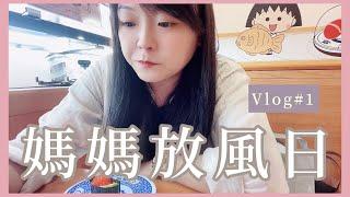 【Vlog#1】到姊姊的公司探班｜一個人吃藏壽司｜無印良品補貨和採購新商品