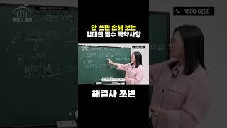 안 쓰면 손해 보는 임대인 필수 특약사항
