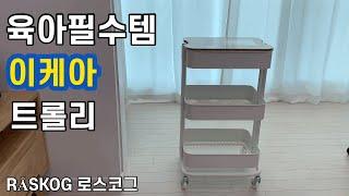 육아생존기 2탄 육아 필수템 | 이케아 트롤리 | 이케아 RÅSKOG 로스코그 |