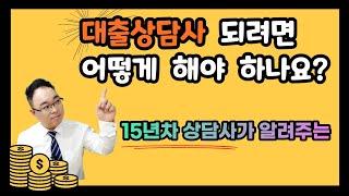 대출상담사 되는법 영업 방법과 전망