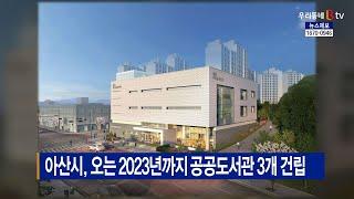 [B tv 중부뉴스]아산시, 오는 2023년까지 공공도서관 3개 건립