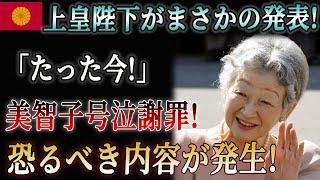 上皇陛下が衝撃発表！美智子様涙の謝罪！驚愕の新事実が明らかに！