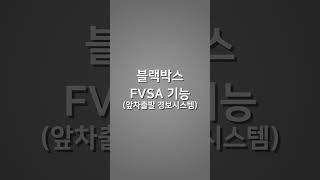 블랙박스 FVSA 기능 (앞차 출발 경보 시스템)