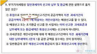 038.신고와납부-객관식09.일반과세자의 신고와 납부 및 환급