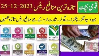 qaumi bachat latest profit rates 25-12-2023 weekly profit updates today | قومی بچت سکیموں کے منافع