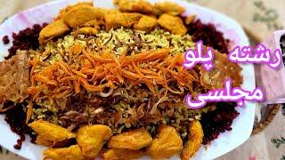 بهترین روش پخت رشته پلو غذای اصیل و سنتی ایرانی / بسیار خوشمزه و لذیذ / آموزش آشپزی