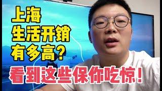 都说上海生活成本高昂，每月开销近万？带大家看看真实的上海生活