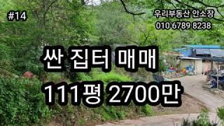 영천 싼 집터 매매 111평 2700만원