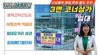 평택상가임대 고덕 역세권 삼성메디컬타워 /아마존여전사TV/영상번호(20230617)