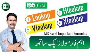 4 Most Important Formula in MS Excel in Urdu Hindi : Lookup | Vlookup | Hlookup | Xlookup formula