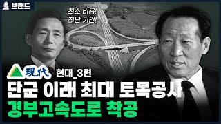 당신이 몰랐던 현대(Hyundai)의 역사 3편 | 경부고속도로 착공 [브랜드 스토리]